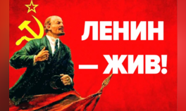 С Днём рождения Ленина!