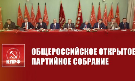 «Коммунисты - на переднем крае борьбы с фашизмом и несправедливостью!» Состоялось Общероссийское открытое партийное собрание