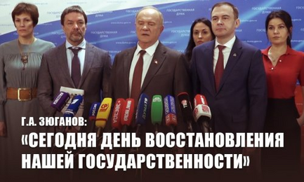 Г.А. Зюганов: «Сегодня День восстановления нашей государственности»