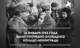 18 января - День прорыва блокады Ленинграда в годы Великой Отечественной войны