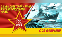 С 106-й годовщиной Красной Армии и Военно-Морского Флота!