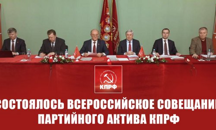 Забайкальские коммунисты приняли участие во Всероссийском совещании партийного актива КПРФ
