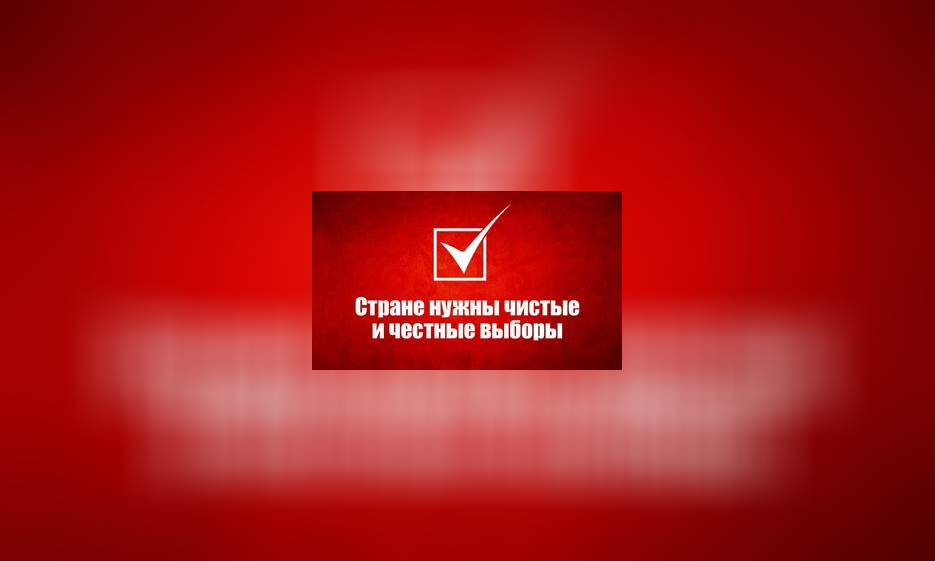 Стране нужны чистые и честные выборы! — Забайкальское краевое отделение КПРФ