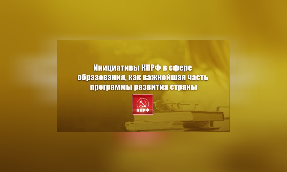 Инициативы КПРФ в сфере образования, как важнейшая часть программы развития страны — Забайкальское краевое отделение КПРФ