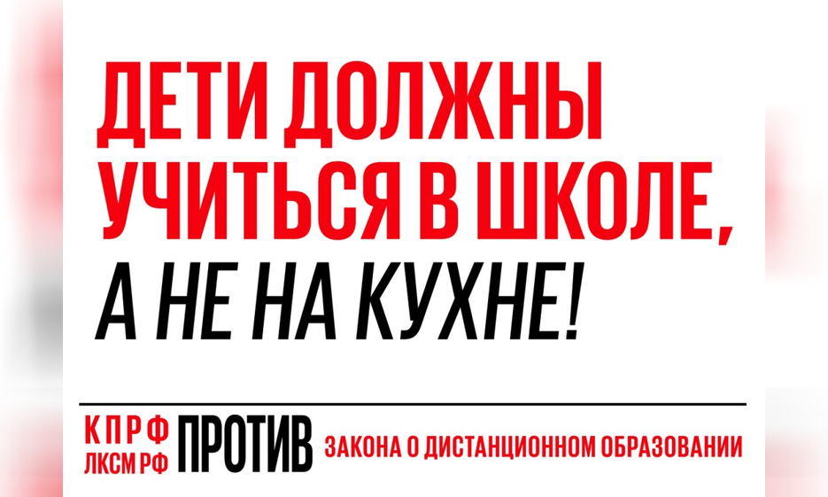 "Дети должны учиться в школе, а не на кухне!" — Забайкальское краевое отделение КПРФ