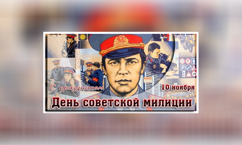 С Днём рождения советской милиции! — Забайкальское краевое отделение КПРФ