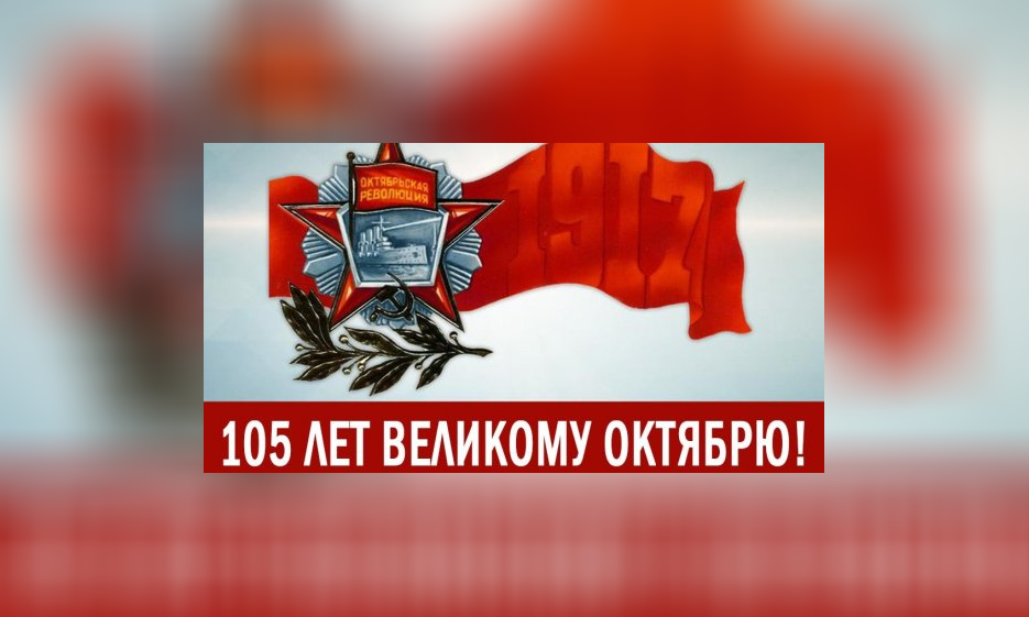 Победе социалистической революции – 105 лет! — Забайкальское краевое отделение КПРФ