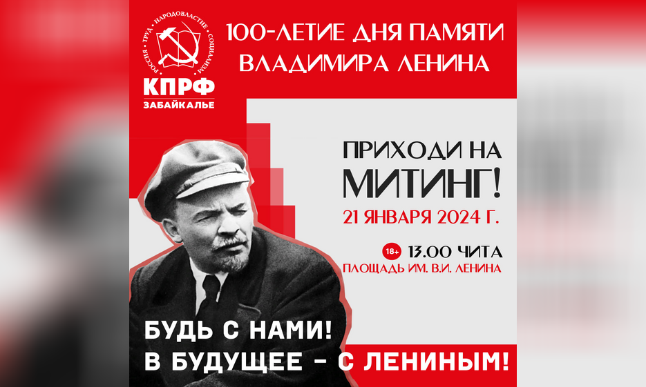 Митинг в честь 100-летия Дня памяти В.И. Ленина — Забайкальское краевое отделение КПРФ