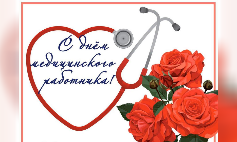 Примите тёплые и сердечные поздравления с профессиональным праздником - Днём медицинского работника! — Забайкальское краевое отделение КПРФ
