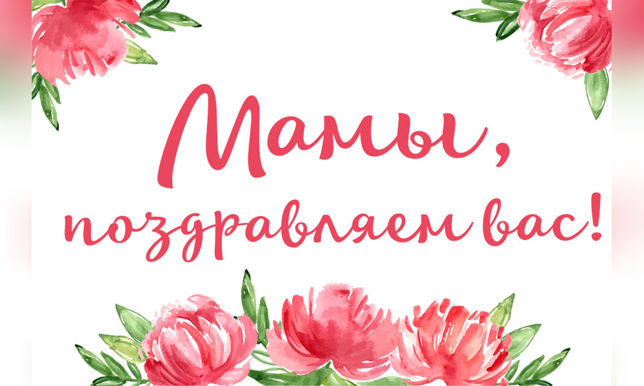Поздравляем с Днём матери! — Забайкальское краевое отделение КПРФ