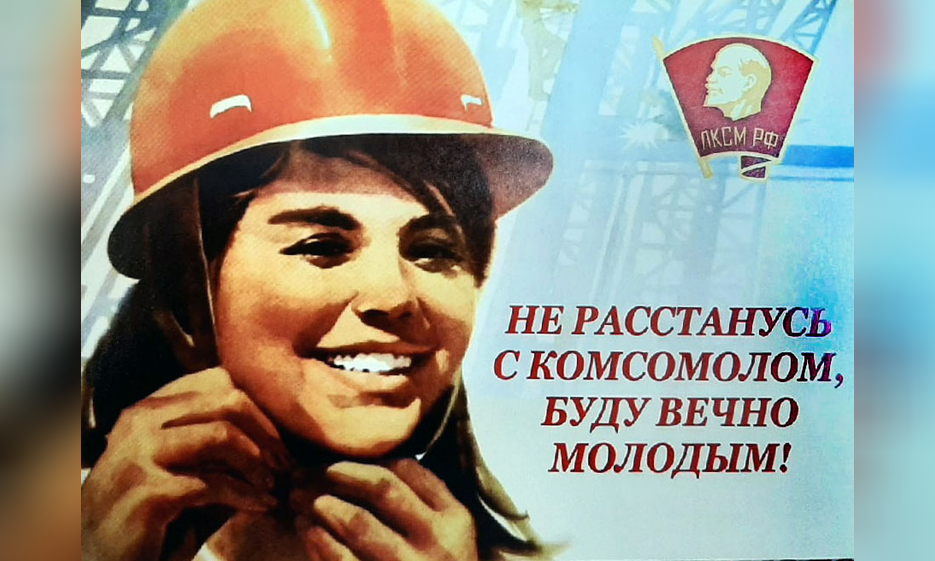 С Днём комсомола! — Забайкальское краевое отделение КПРФ