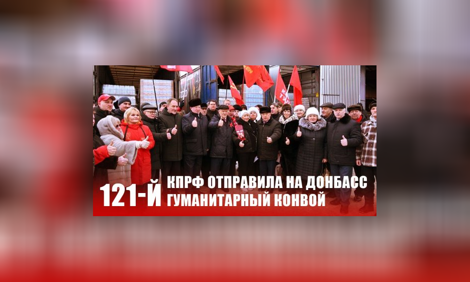 КПРФ отправила на Донбасс 121-й гуманитарный конвой — Забайкальское краевое отделение КПРФ