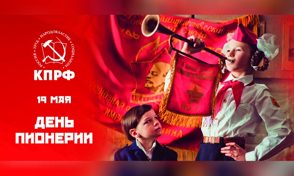 Со 100-летием Ленинской Пионерии! — Забайкальское краевое отделение КПРФ