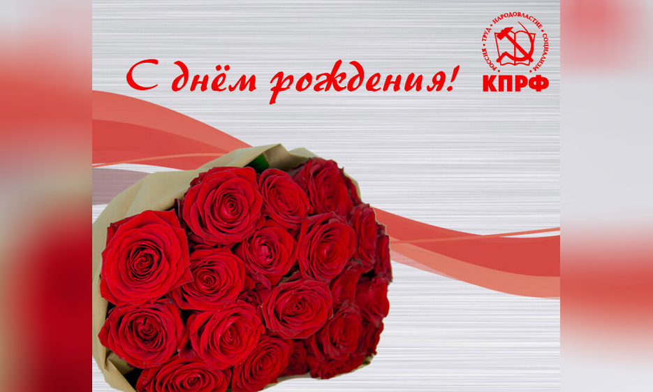 Поздравляем с юбилеем! — Забайкальское краевое отделение КПРФ