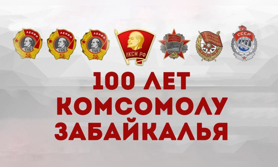 100 лет комсомолу Забайкалья — Забайкальское краевое отделение КПРФ