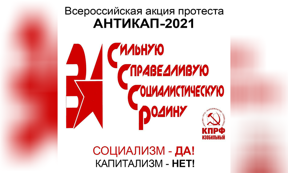 Всероссийская акция протеста «Антикап-2021» — Забайкальское краевое отделение КПРФ