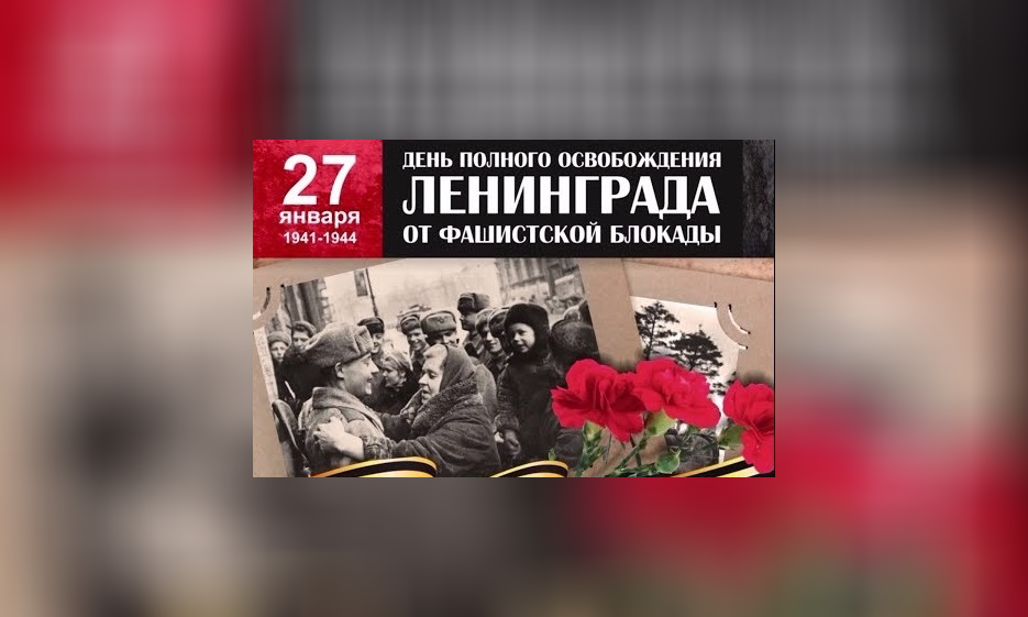 27 января - День воинской славы России — Забайкальское краевое отделение КПРФ