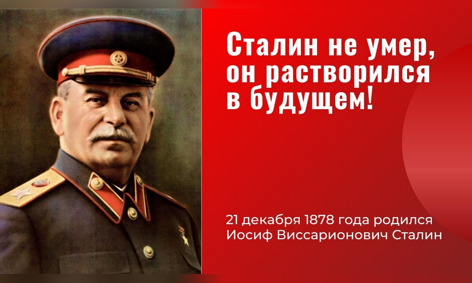 Сталин жил, Сталин жив, Сталин будет жить! — Забайкальское краевое отделение КПРФ