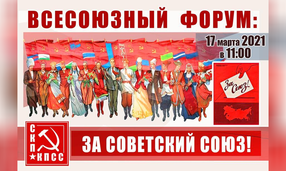 17 марта состоится онлайн-форум СКП-КПСС «За Советский Союз!» — Забайкальское краевое отделение КПРФ