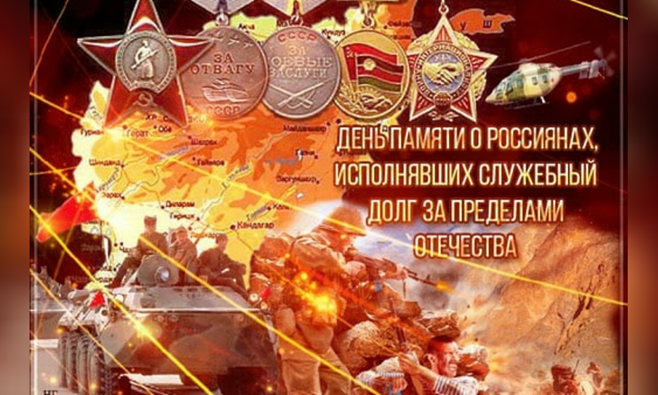 День памяти воинов-интернационалистов — Забайкальское краевое отделение КПРФ