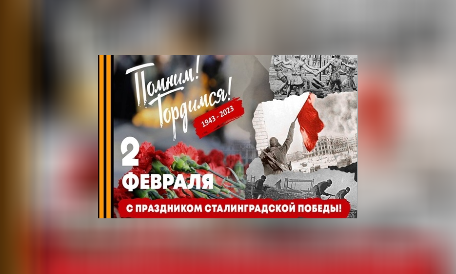 2 февраля - День воинской славы — Забайкальское краевое отделение КПРФ