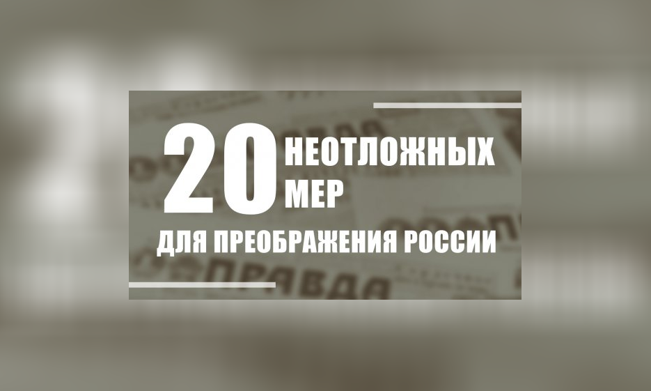 Двадцать неотложных мер для преображения России — Забайкальское краевое отделение КПРФ