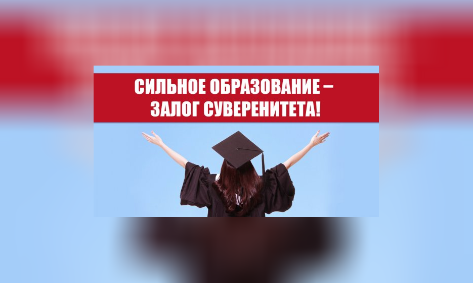 Сильное образование – залог суверенитета! — Забайкальское краевое отделение КПРФ