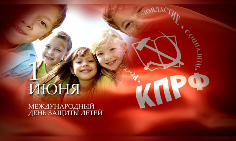 Краевой комитет КПРФ поздравляет юных Забайкальцев и их родителей с праздником! — Забайкальское краевое отделение КПРФ