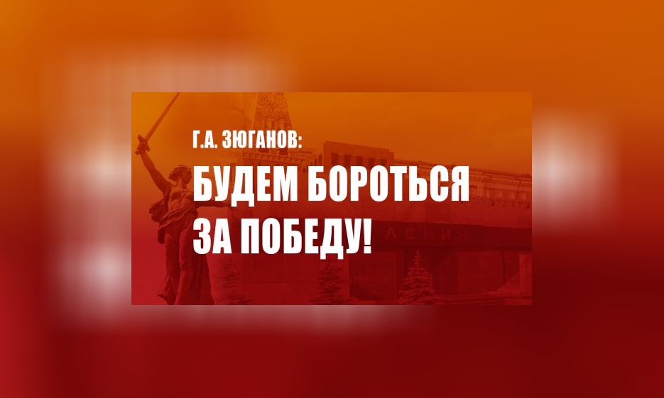 Г.А. Зюганов: Будем бороться за победу! — Забайкальское краевое отделение КПРФ