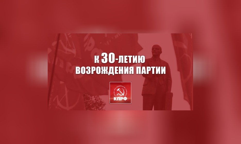 К 30-летию возрождения партии — Забайкальское краевое отделение КПРФ