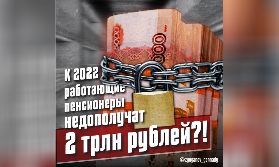 Г.А. Зюганов: К 2022 году работающие пенсионеры недополучат 2 триллиона рублей?! — Забайкальское краевое отделение КПРФ