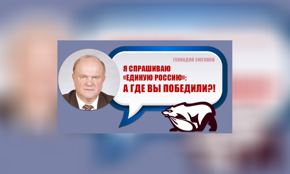 Геннадий Зюганов: Я спрашиваю «Единую Россию»: а где вы победили?! — Забайкальское краевое отделение КПРФ