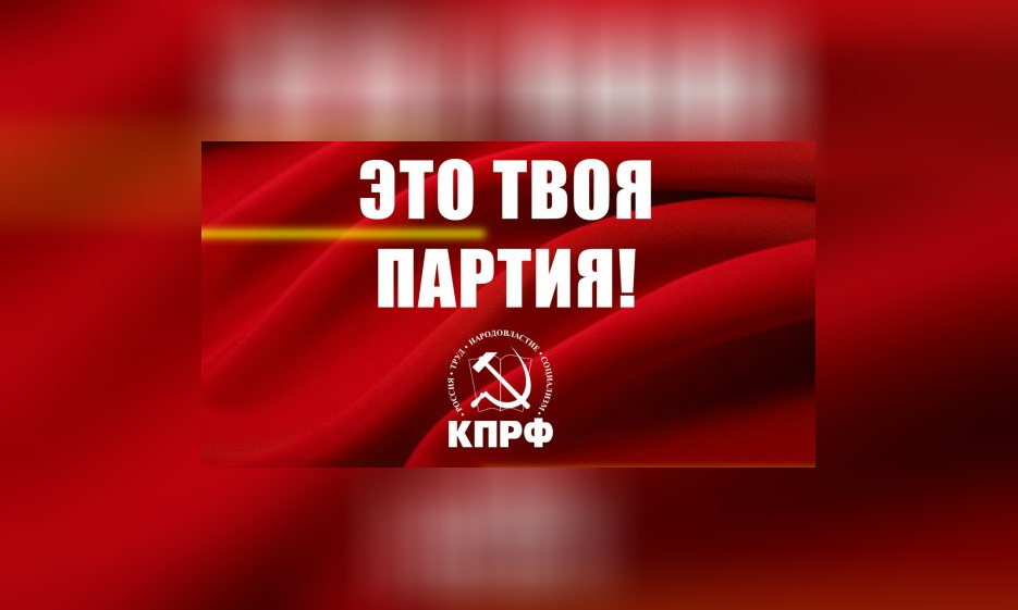 Это твоя партия! — Забайкальское краевое отделение КПРФ