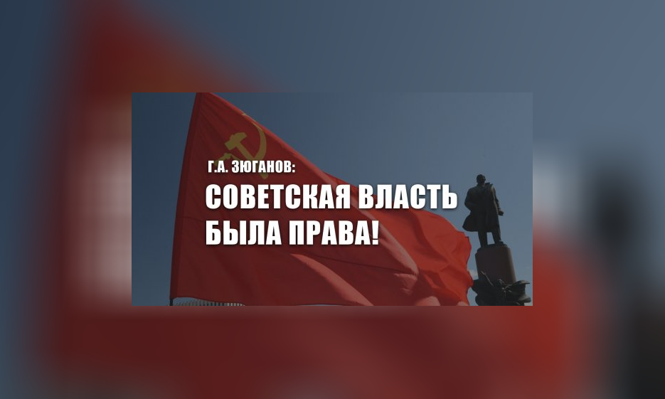 Г.А. Зюганов: Советская власть была права! — Забайкальское краевое отделение КПРФ
