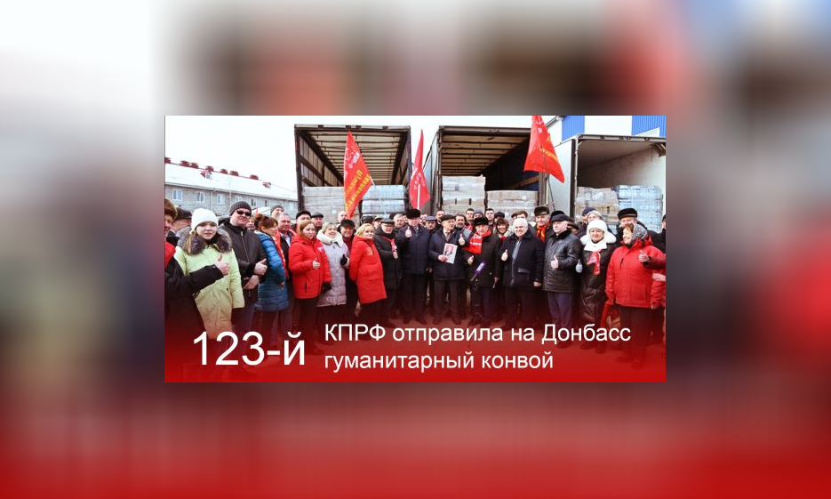 КПРФ отправила на Донбасс 123-й гуманитарный конвой — Забайкальское краевое отделение КПРФ