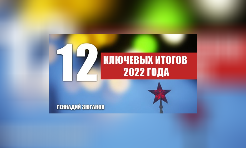 Геннадий Зюганов: 12 ключевых итогов 2022 года — Забайкальское краевое отделение КПРФ