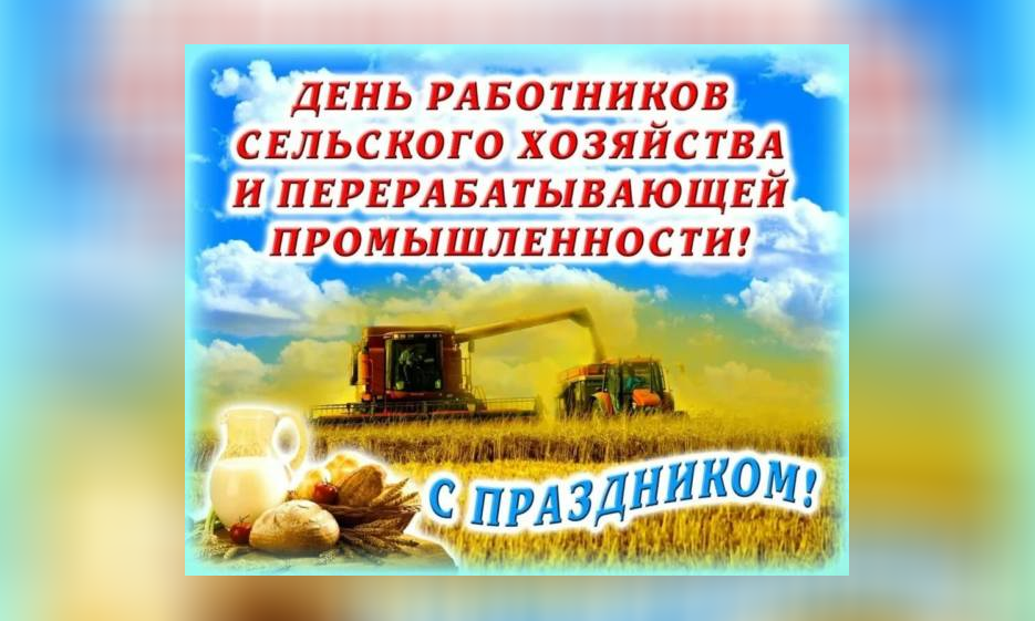 С Днём работника сельского хозяйства! — Забайкальское краевое отделение КПРФ