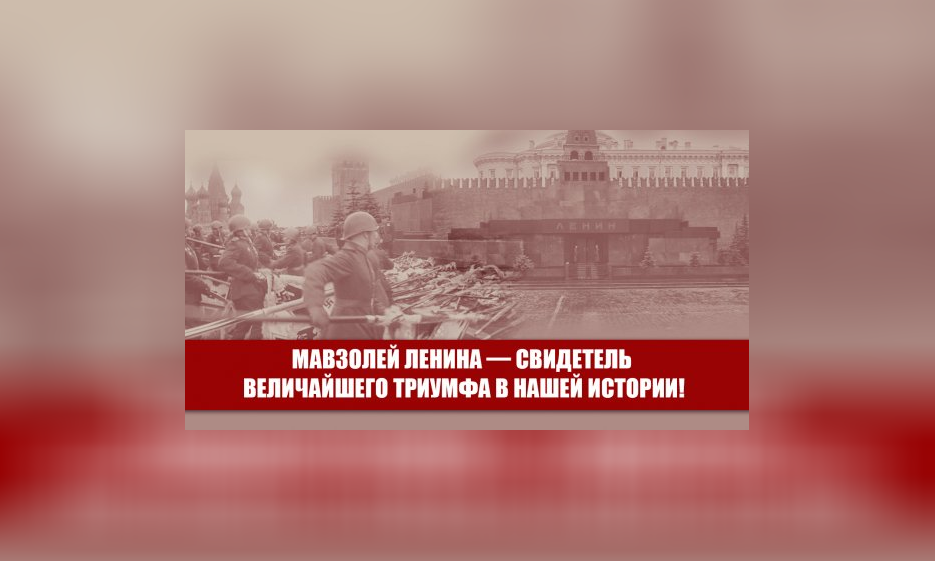 Мавзолей Ленина — свидетель величайшего триумфа в нашей истории! — Забайкальское краевое отделение КПРФ