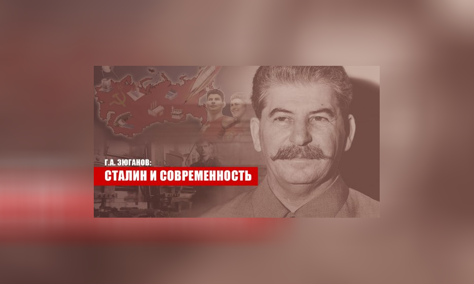 Г.А. Зюганов: Сталин и современность — Забайкальское краевое отделение КПРФ