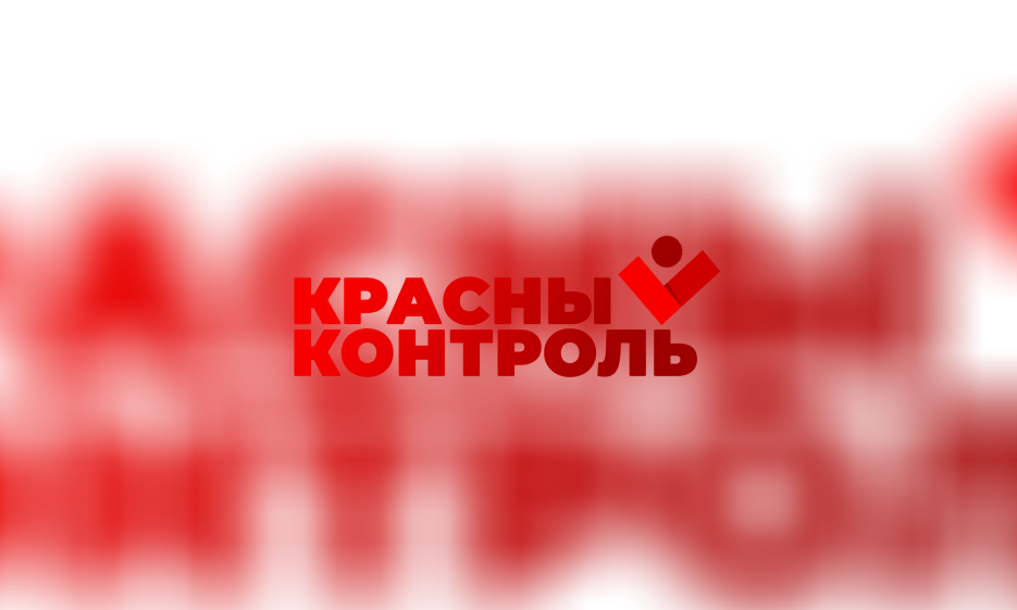 ПРОЕКТ «КРАСНЫЙ КОНТРОЛЬ» — Забайкальское краевое отделение КПРФ